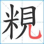 粯笔顺分解图片13