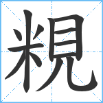 粯笔顺分解图片14