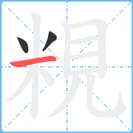 粯笔顺分解图片3