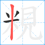 粯笔顺分解图片4