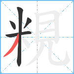 粯笔顺分解图片5