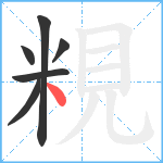 粯笔顺分解图片6