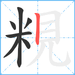 粯笔顺分解图片7