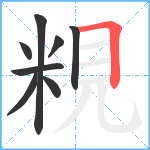 粯笔顺分解图片8