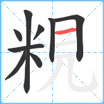 粯笔顺分解图片9