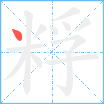 粰笔顺分解图片1