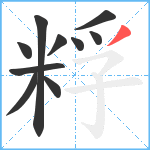 粰笔顺分解图片10