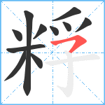 粰笔顺分解图片11