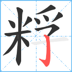 粰笔顺分解图片12