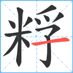 粰笔顺分解图片13