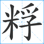 粰笔顺分解图片14