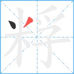 粰笔顺分解图片2