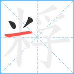 粰笔顺分解图片3