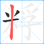 粰笔顺分解图片4