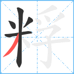 粰笔顺分解图片5