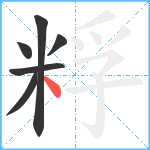 粰笔顺分解图片6