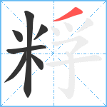 粰笔顺分解图片7