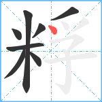 粰笔顺分解图片8