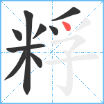 粰笔顺分解图片9