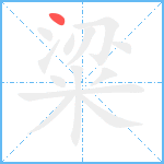 粱笔顺分解图片1