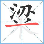 粱笔顺分解图片10