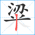 粱笔顺分解图片11