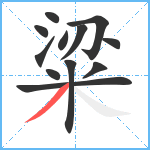 粱笔顺分解图片12