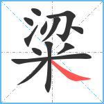 粱笔顺分解图片13