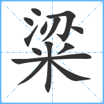 粱笔顺分解图片14