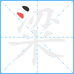 粱笔顺分解图片2