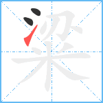 粱笔顺分解图片3