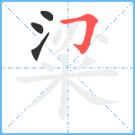 粱笔顺分解图片4