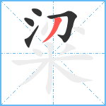 粱笔顺分解图片5