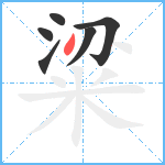 粱笔顺分解图片6