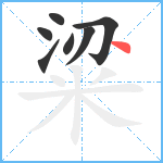 粱笔顺分解图片7