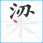 粱笔顺分解图片8