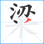 粱笔顺分解图片9