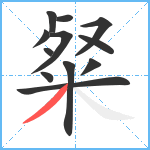 粲笔顺分解图片12