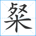 粲笔顺分解图片14