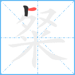 粲笔顺分解图片2