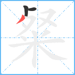 粲笔顺分解图片3