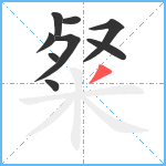 粲笔顺分解图片9