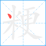 粳笔顺分解图片1