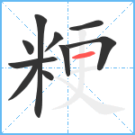 粳笔顺分解图片10