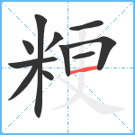 粳笔顺分解图片11