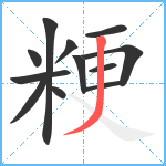 粳笔顺分解图片12