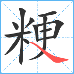 粳笔顺分解图片13