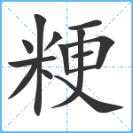 粳笔顺分解图片14