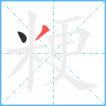 粳笔顺分解图片2