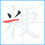 粳笔顺分解图片3